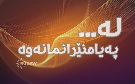 rudaw payamneran